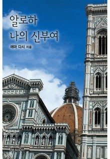 알로하 나의 신부여