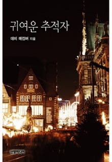 귀여운 추적자(추억의 할리퀸 시리즈)