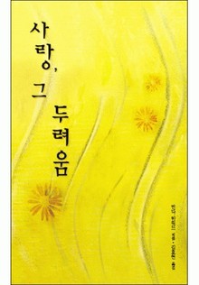 사랑, 그 두려움