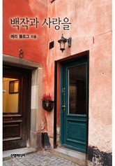 백작과 사랑을 표지 이미지