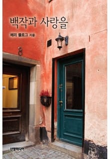 백작과 사랑을