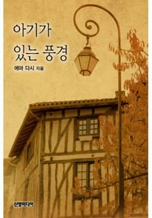 아기가 있는 풍경