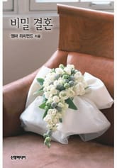 비밀 결혼 표지 이미지