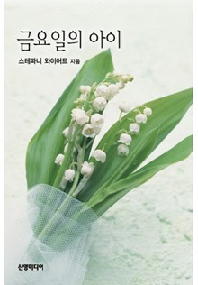 금요일의 아이(♣ 추억의 할리퀸 시리즈)