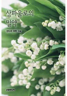 상파울로의 밀약