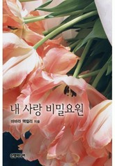 내 사랑 비밀요원 표지 이미지