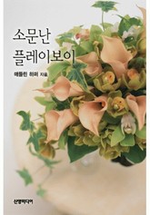 소문난 플레이보이 표지 이미지