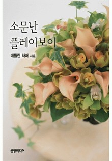 소문난 플레이보이