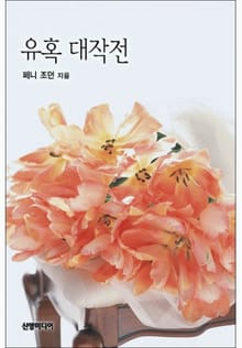 유혹 대작전