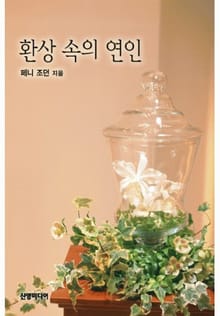환상 속의 연인