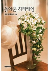 돌아온 허리케인 표지 이미지