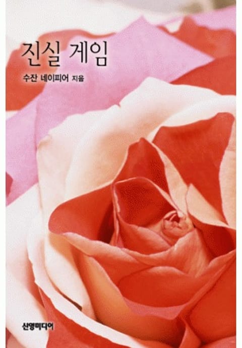 진실게임