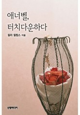 애너벨, 터치다운하다! 표지 이미지