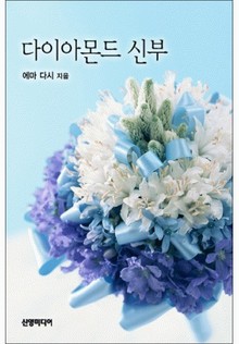 다이아몬드 신부(♣ 추억의 할리퀸 시리즈)
