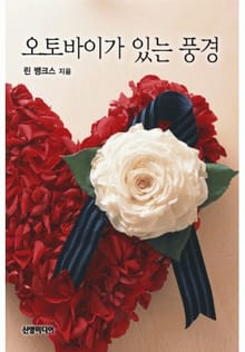 오토바이가 있는 풍경(♣ 낯선 사랑 1)