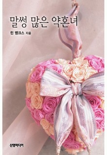 말썽 많은 약혼녀(♣ 낯선 사랑 2)