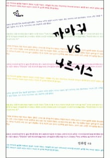 까마귀 VS 나르시스