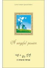 어쩔 수 없는 인연(♣ 명작가 컬렉션) 표지 이미지