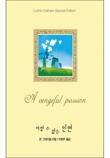 어쩔 수 없는 인연(♣ 명작가 컬렉션)