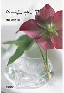 연극은 끝나고(♣ 추억의 할리퀸 시리즈)