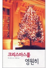 크리스마스를 영원히 표지 이미지