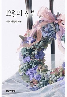 12월의 신부
