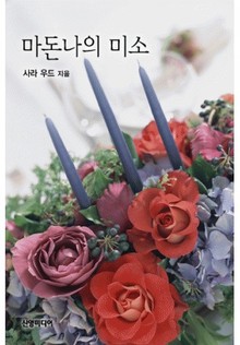 마돈나의 미소