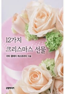 12가지 크리스마스 선물