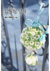 12월의 남자 표지 이미지