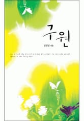 구원 표지 이미지