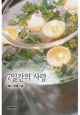 7일간의 사랑 표지 이미지