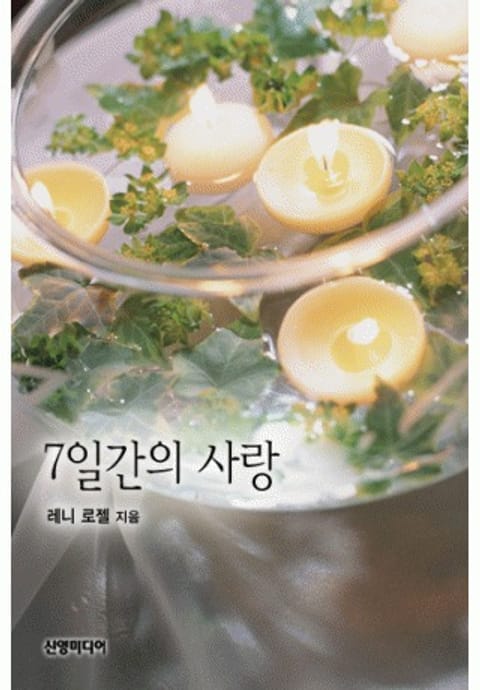 7일간의 사랑 표지 이미지