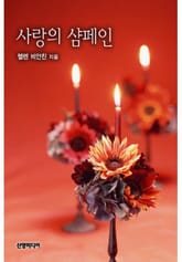 사랑의 샴페인 표지 이미지