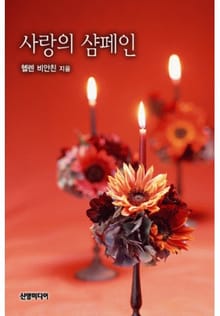 사랑의 샴페인