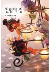 인형의 집(♣ 할리퀸 명작가 시리즈) 표지 이미지