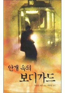 안개 속의 보디가드