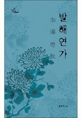 발해연가 표지 이미지