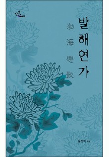 발해연가