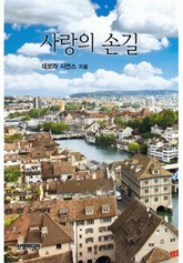 사랑의 손길 표지 이미지