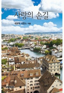 사랑의 손길