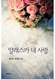 알래스카 내 사랑(♣ 세 남자 이야기 1)