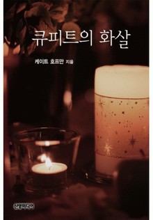 큐피드의 화살(♣ 세 남자 이야기 2)