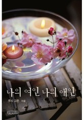 나의 여인 나의 애인 표지 이미지