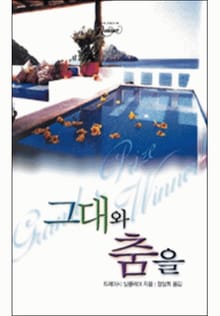 그대와 춤을