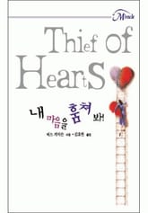 내 마음을 훔쳐 봐! 표지 이미지