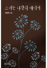 그녀는 나만의 매니저 표지 이미지