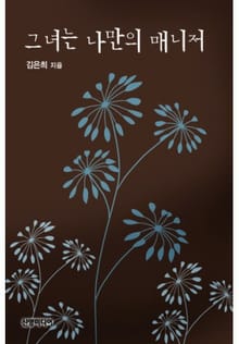 그녀는 나만의 매니저