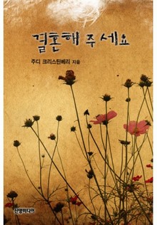 결혼해 주세요.(♣ 행운의 자매들 1)