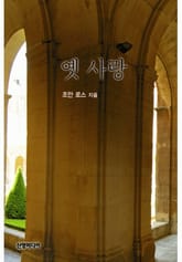 옛사랑 표지 이미지