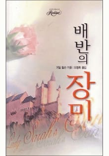 배반의 장미